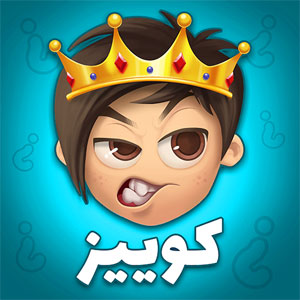 دانلود Quiz Of Kings - بازی آنلاین ایرانی رقابتی و مهیج کوییز آف کینگز دانلود Quiz Of Kings - بازی آنلاین ایرانی رقابتی و مهیج کوییز آف کینگز