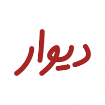 دانلود برنامه ــ فارسی  Divar